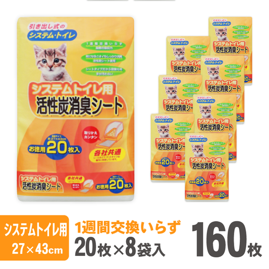 システムトイレ用 活性炭消臭ペットシーツ20枚【8袋入】 - Kasuga online shop