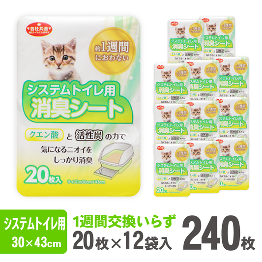 システムトイレ用 消臭シート20枚[クエン酸]【12袋入】 - Kasuga online shop