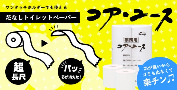 【芯なし】コアユース150 シングル【6ロール×8パック入】 - Kasuga online shop