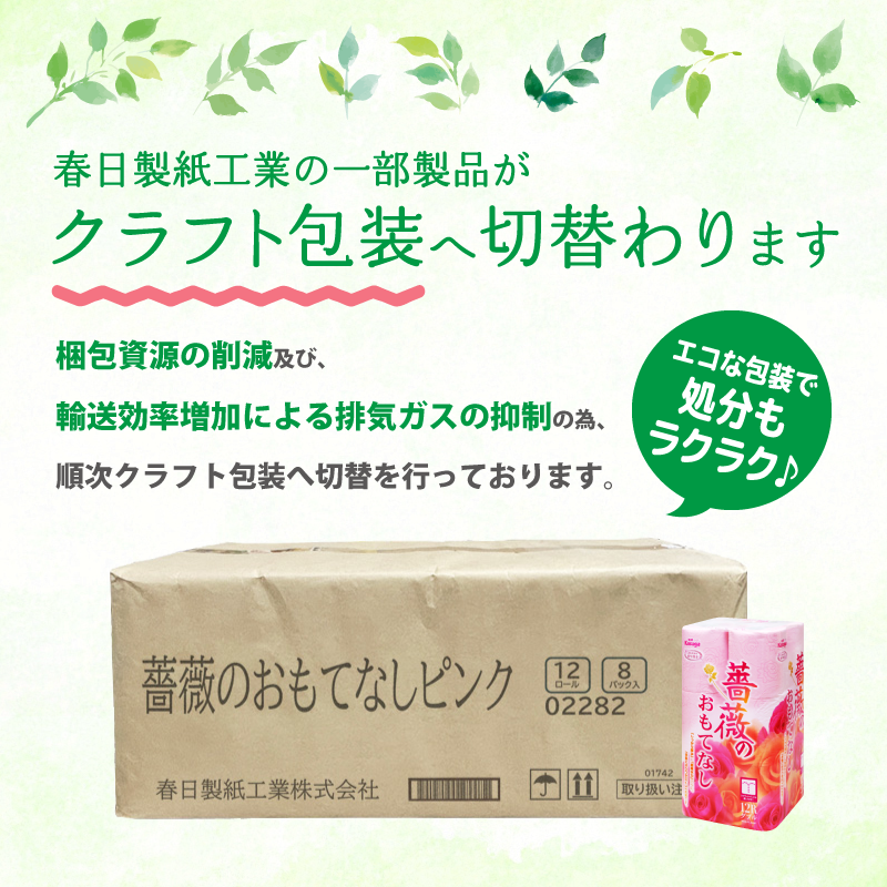 薔薇のおもてなし (ピンク)【12ロール×8パック入】