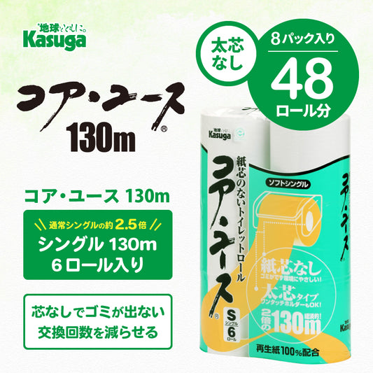 【芯なし】コアユース130 シングル Lケース【6ロール×8パック入】 - Kasuga online shop