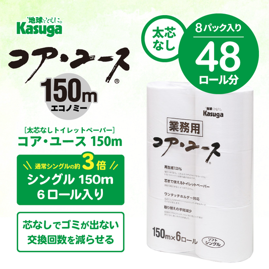 【芯なし】コアユース150 シングル【6ロール×8パック入】