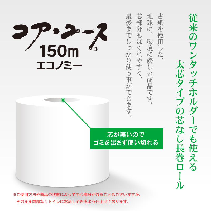 【芯なし】コアユース150 シングル【6ロール×8パック入】