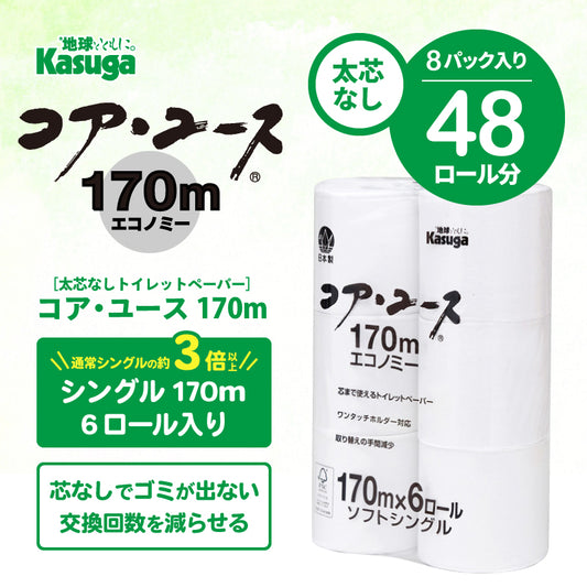 【芯なし】コアユース170 シングル【6ロール×8パック入】 - Kasuga online shop