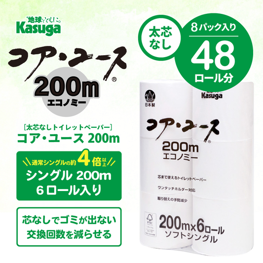 【芯なし】コアユース200 シングル【6ロール×8パック入】