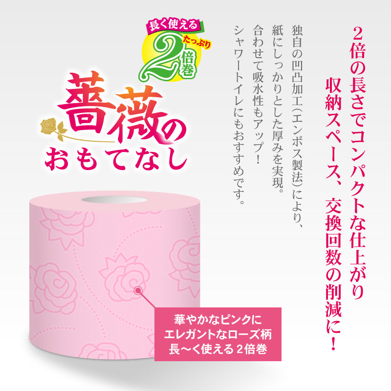 薔薇のおもてなし2倍巻き (ピンク)【12ロール×8パック入】 - Kasuga online shop