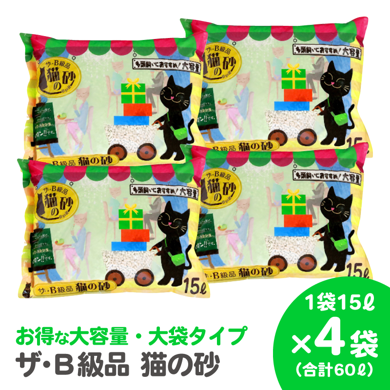 【紙の猫砂】ザ・B級品猫の砂 15L【4袋入】 - Kasuga online shop