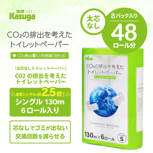 【芯なし】CO2の排出を考えたトイレットペーパー シングル 130m【6ロール×8パック入】