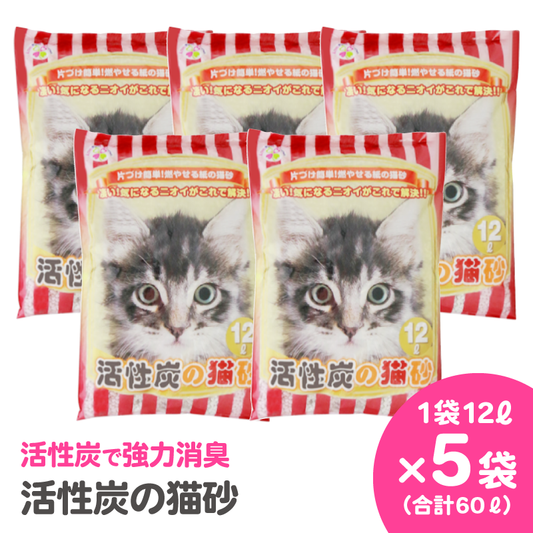 【紙の猫砂】LOVEにゃん活性炭の猫砂　12L【5袋入】 - Kasuga online shop