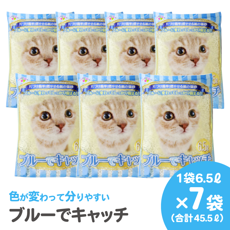 【紙の猫砂】LOVEにゃんブルーでキャッチ 6.5L【7袋入】 - Kasuga online shop