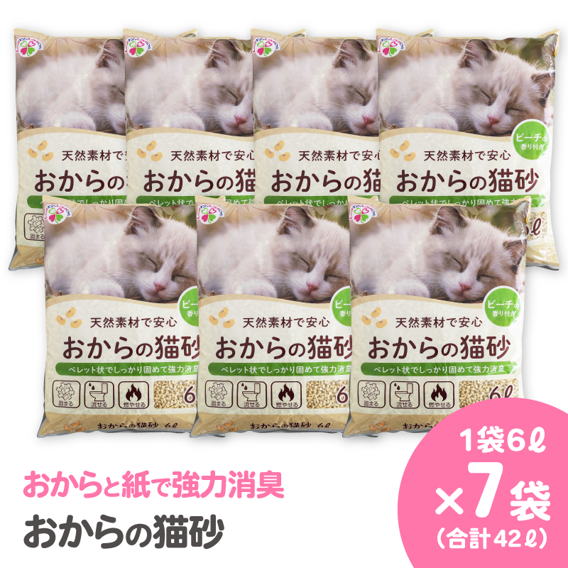 おからの猫砂 6L【7袋入】