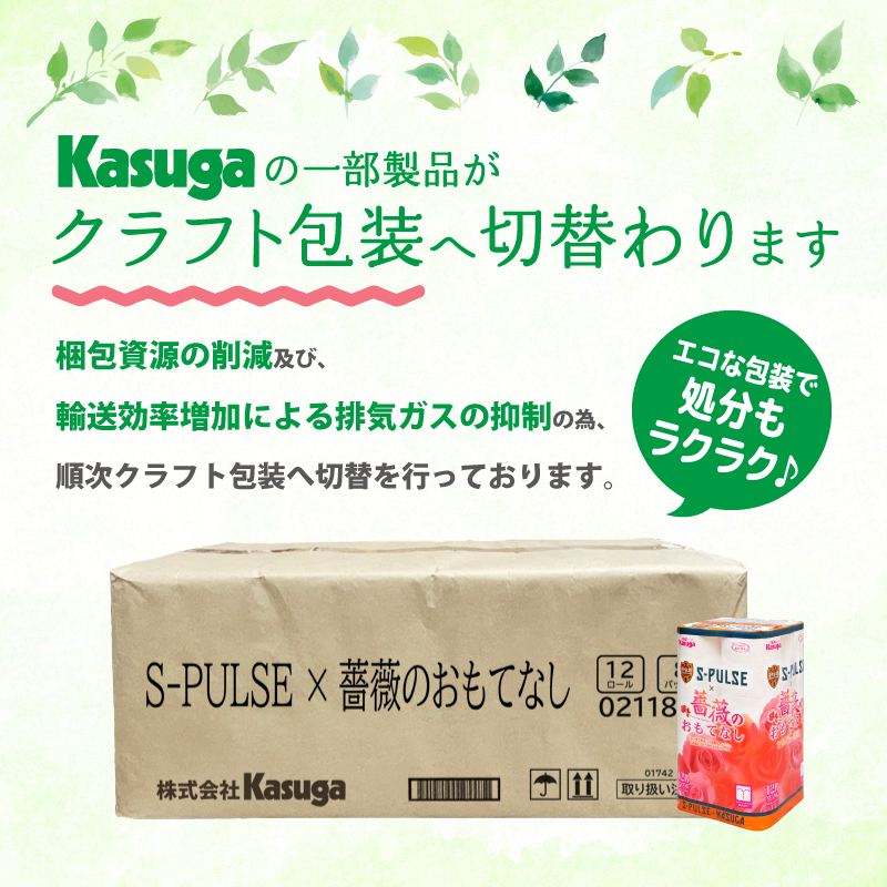 エスパルス × 薔薇のおもてなし【12ロール×8パック入】