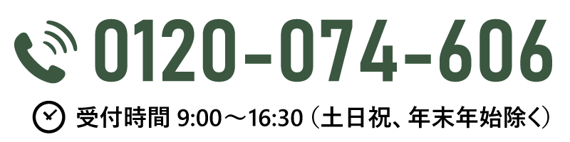 お問い合わせ先電話番号 TEL:0120074606