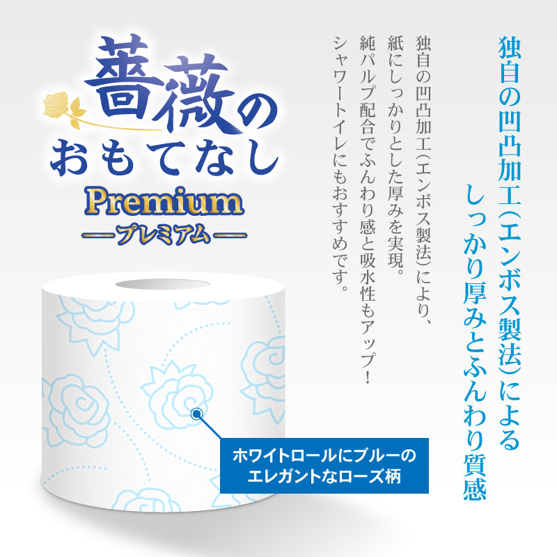 薔薇のおもてなしプレミアム1.5倍巻きブレンド【12ロール×8パック入】