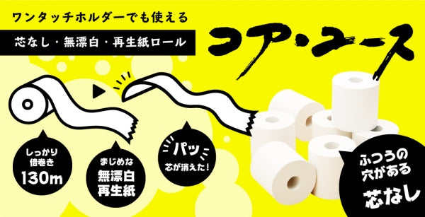【芯なし】CO2の排出を考えたトイレットペーパー シングル 130m【6ロール×8パック入】 - Kasuga online shop