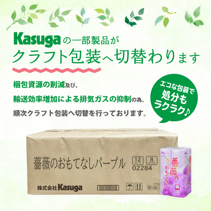 薔薇のおもてなし (パープル)【12ロール×8パック入】