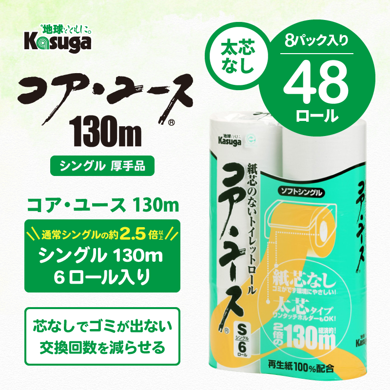 【芯なし】コアユース130 シングル Lケース【6ロール×8パック入】