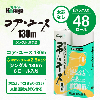 【芯なし】コアユース130 シングル Lケース【6ロール×8パック入】