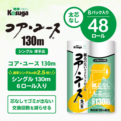 【芯なし】コアユース130 シングル Lケース【6ロール×8パック入】