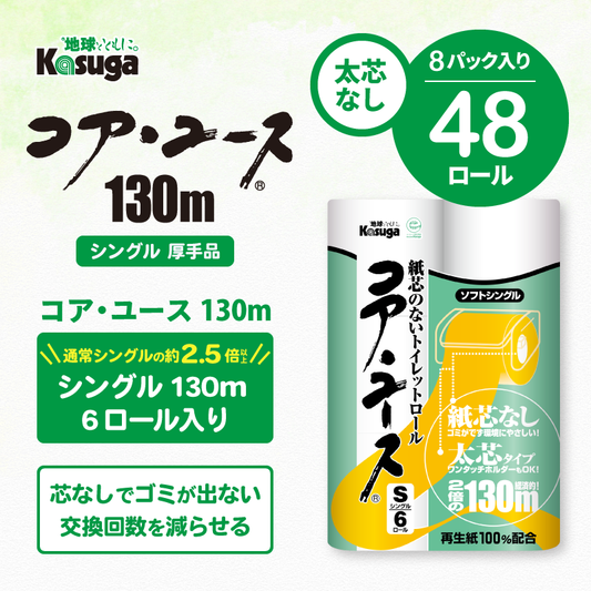 【芯なし】コアユース130 シングル Lケース【6ロール×8パック入】
