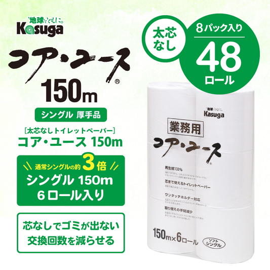 【芯なし】コアユース150 シングル【6ロール×8パック入】