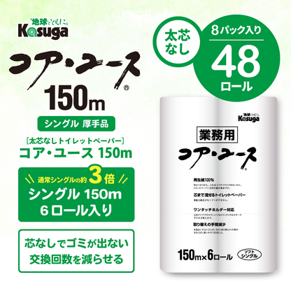 【芯なし】コアユース150 シングル【6ロール×8パック入】