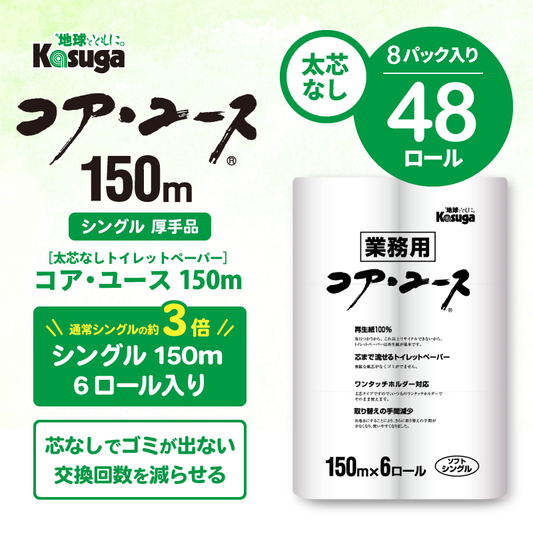 【芯なし】コアユース150 シングル【6ロール×8パック入】