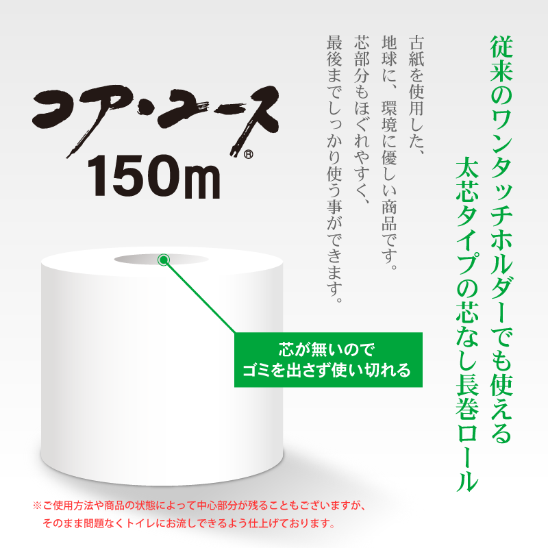 【芯なし】コアユース150 シングル【6ロール×8パック入】