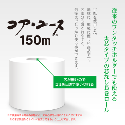 【芯なし】コアユース150 シングル【6ロール×8パック入】