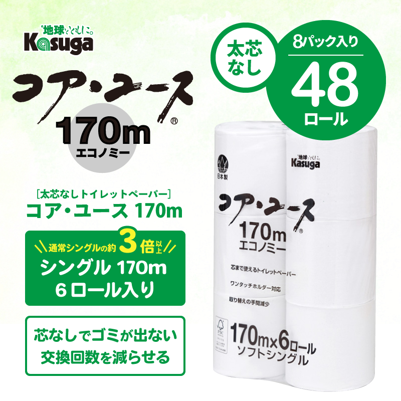 芯なし】コアユース170 シングル【6ロール×8パック入】