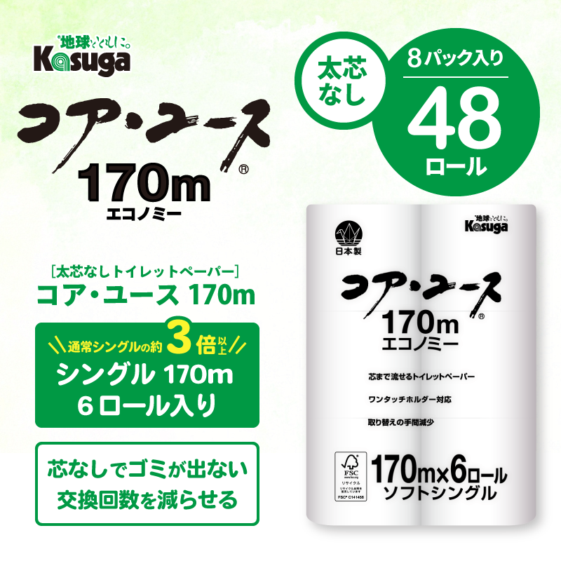 【芯なし】コアユース170 シングル【6ロール×8パック入】