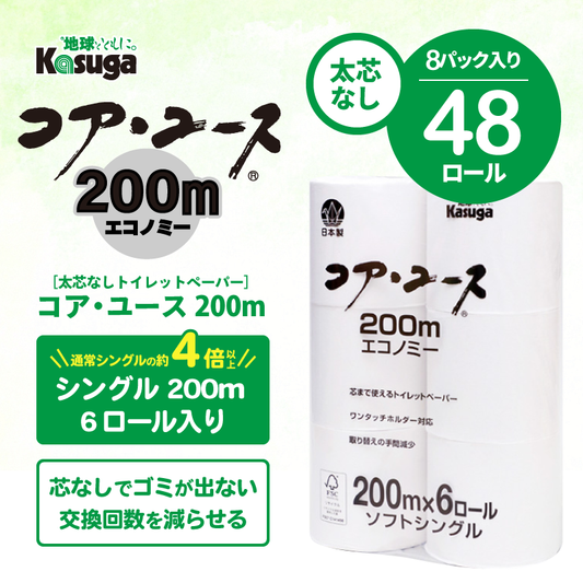 【芯なし】コアユース200 シングル【6ロール×8パック入】