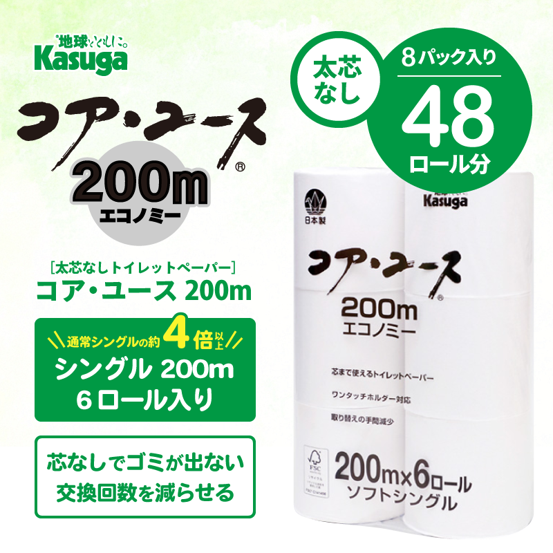 【芯なし】コアユース200 シングル【6ロール×8パック入】