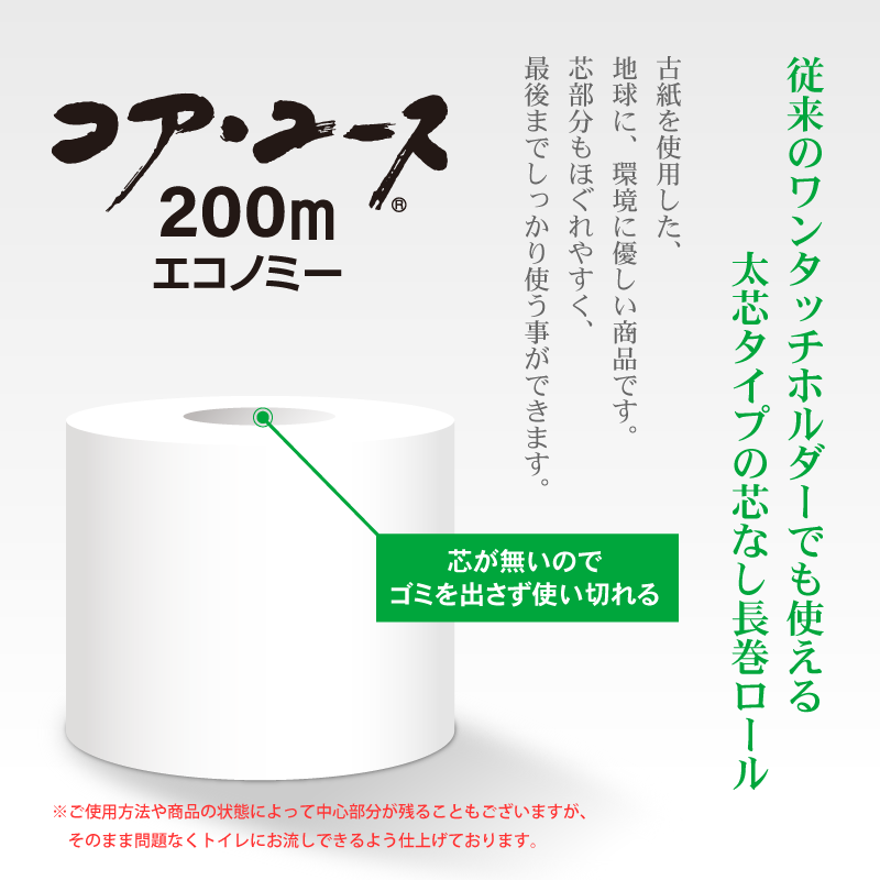【芯なし】コアユース200 シングル【6ロール×8パック入】
