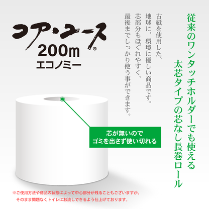 【芯なし】コアユース200 シングル【6ロール×8パック入】