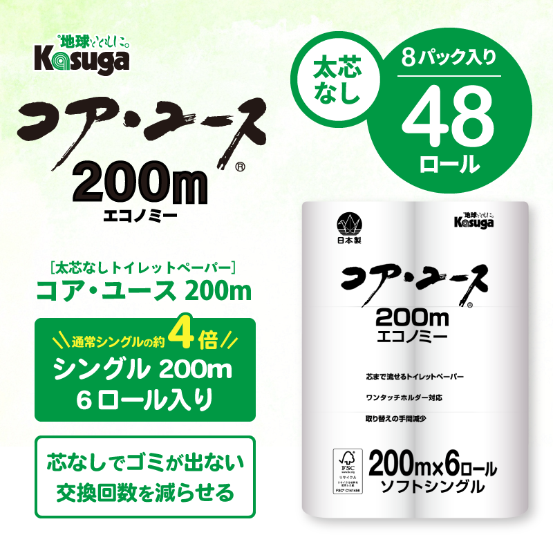 【芯なし】コアユース200 シングル【6ロール×8パック入】