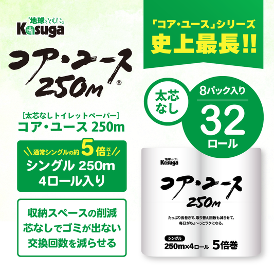 【芯なし】コアユース250シングル【4ロール×8パック入】