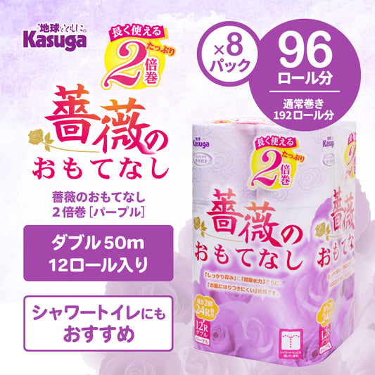 薔薇のおもてなし2倍巻き (パープル)【12ロール×8パック入】 - Kasuga online shop