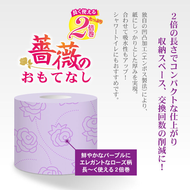 薔薇のおもてなし2倍巻き (パープル)【12ロール×8パック入】 - Kasuga online shop