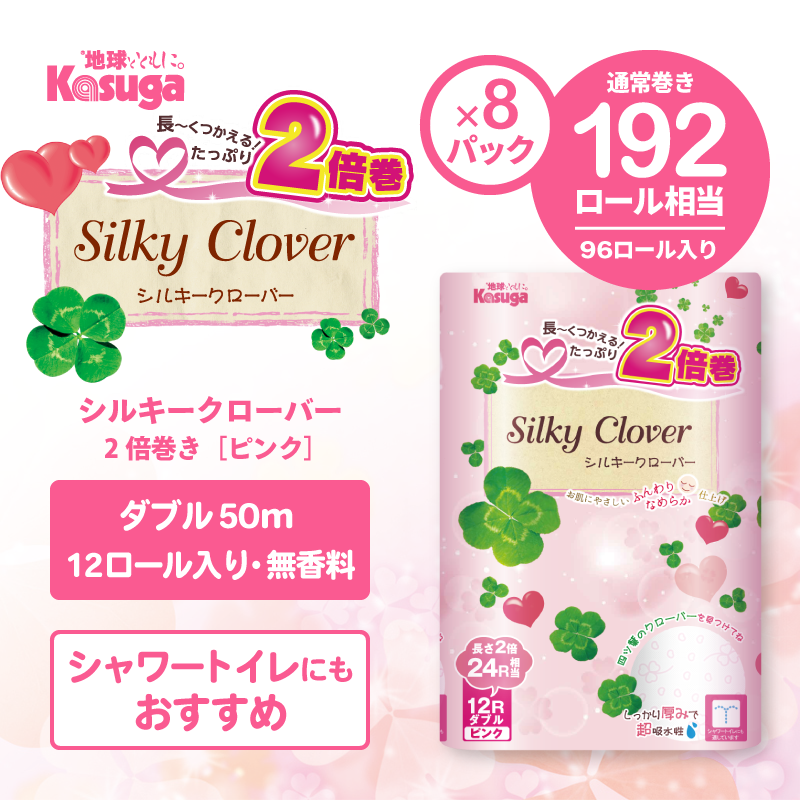 シルキークローバー 2倍巻き (ピンク)【12ロール×8パック入】