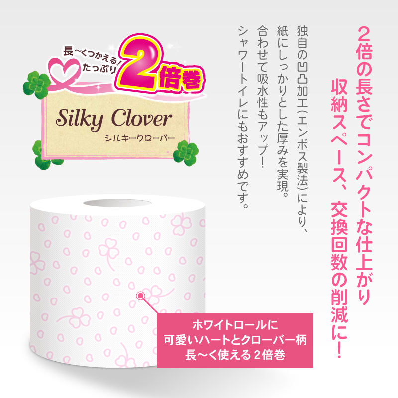 シルキークローバー 2倍巻き (ピンク)【12ロール×8パック入】