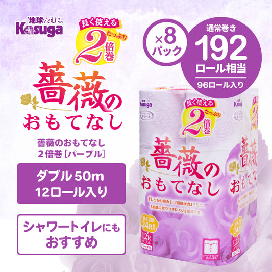 薔薇のおもてなし2倍巻き (パープル)【12ロール×8パック入】