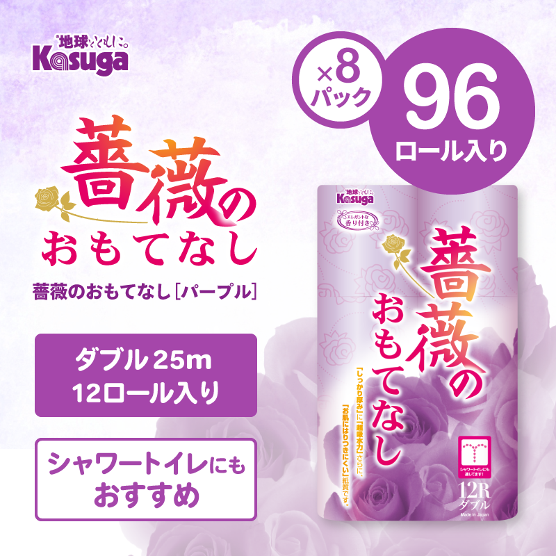 薔薇のおもてなし (パープル)【12ロール×8パック入】