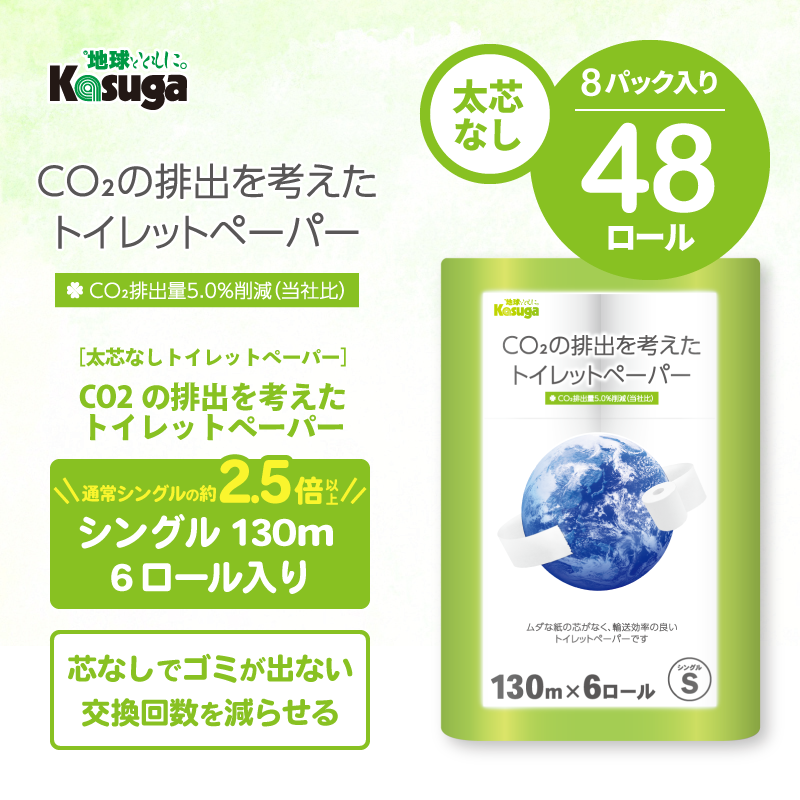 【芯なし】CO2の排出を考えたトイレットペーパー シングル 130m【6ロール×8パック入】