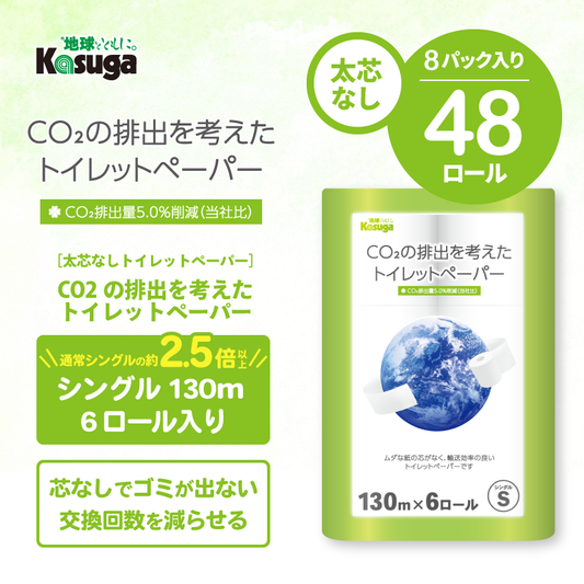 【芯なし】CO2の排出を考えたトイレットペーパー シングル 130m【6ロール×8パック入】