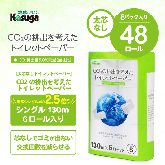 【芯なし】CO2の排出を考えたトイレットペーパー シングル 130m【6ロール×8パック入】