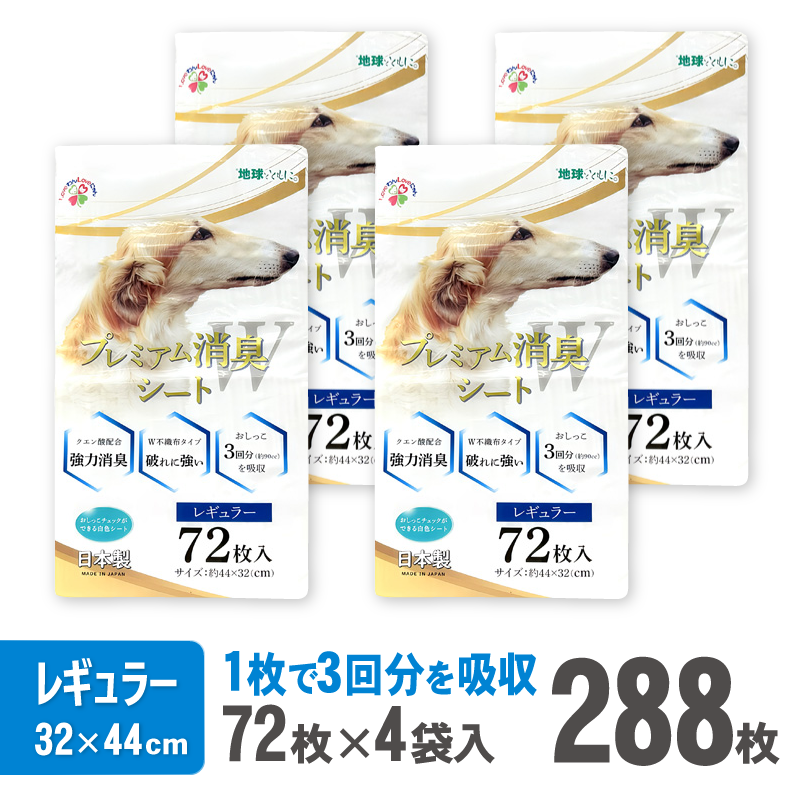 プレミアム消臭シート　レギュラー　72枚【4袋入】