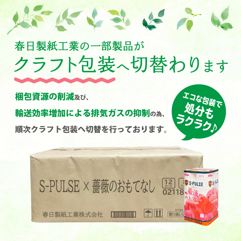 エスパルス × 薔薇のおもてなし【12ロール×8パック入】