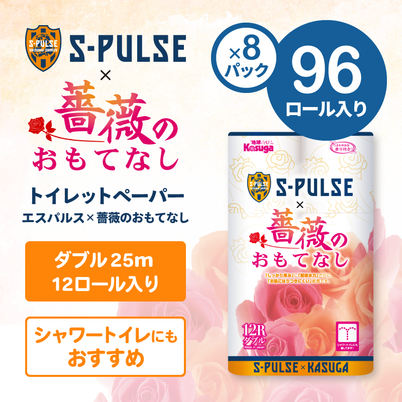 エスパルス × 薔薇のおもてなし【12ロール×8パック入】